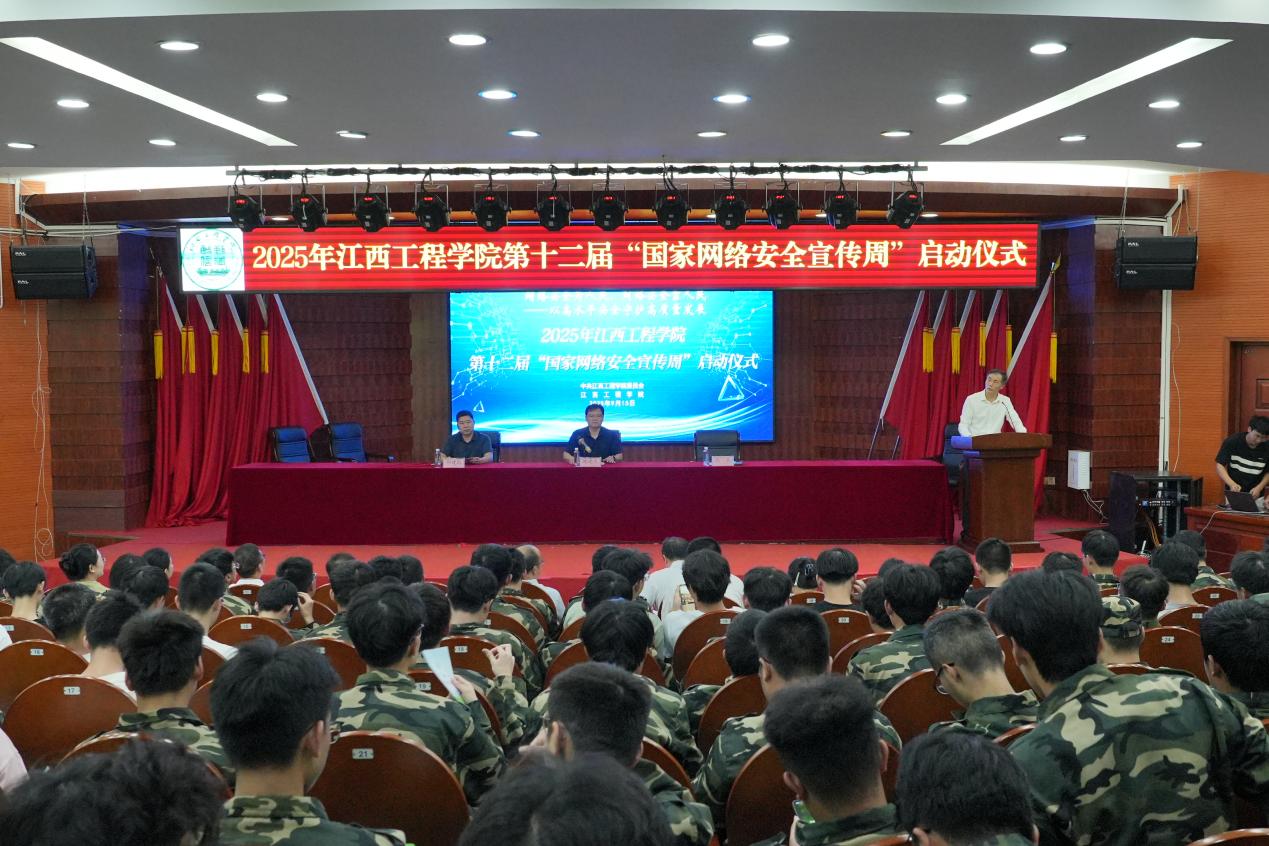 江西工程学院2025年“国家网络安全宣传周”正式启动