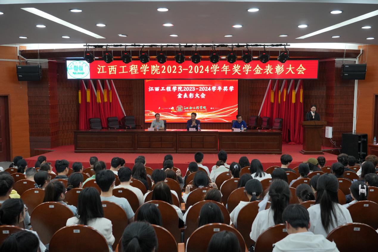 荣耀启新程 匠心育英才 江西工程学院2023-2024学年奖学金表彰大会举行