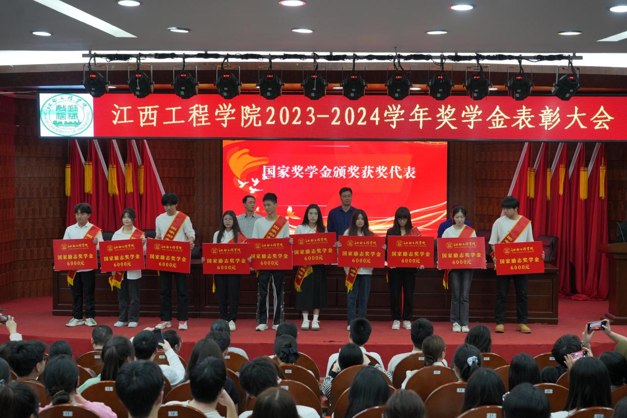 荣耀启新程 匠心育英才 江西工程学院2023-2024学年奖学金表彰大会举行