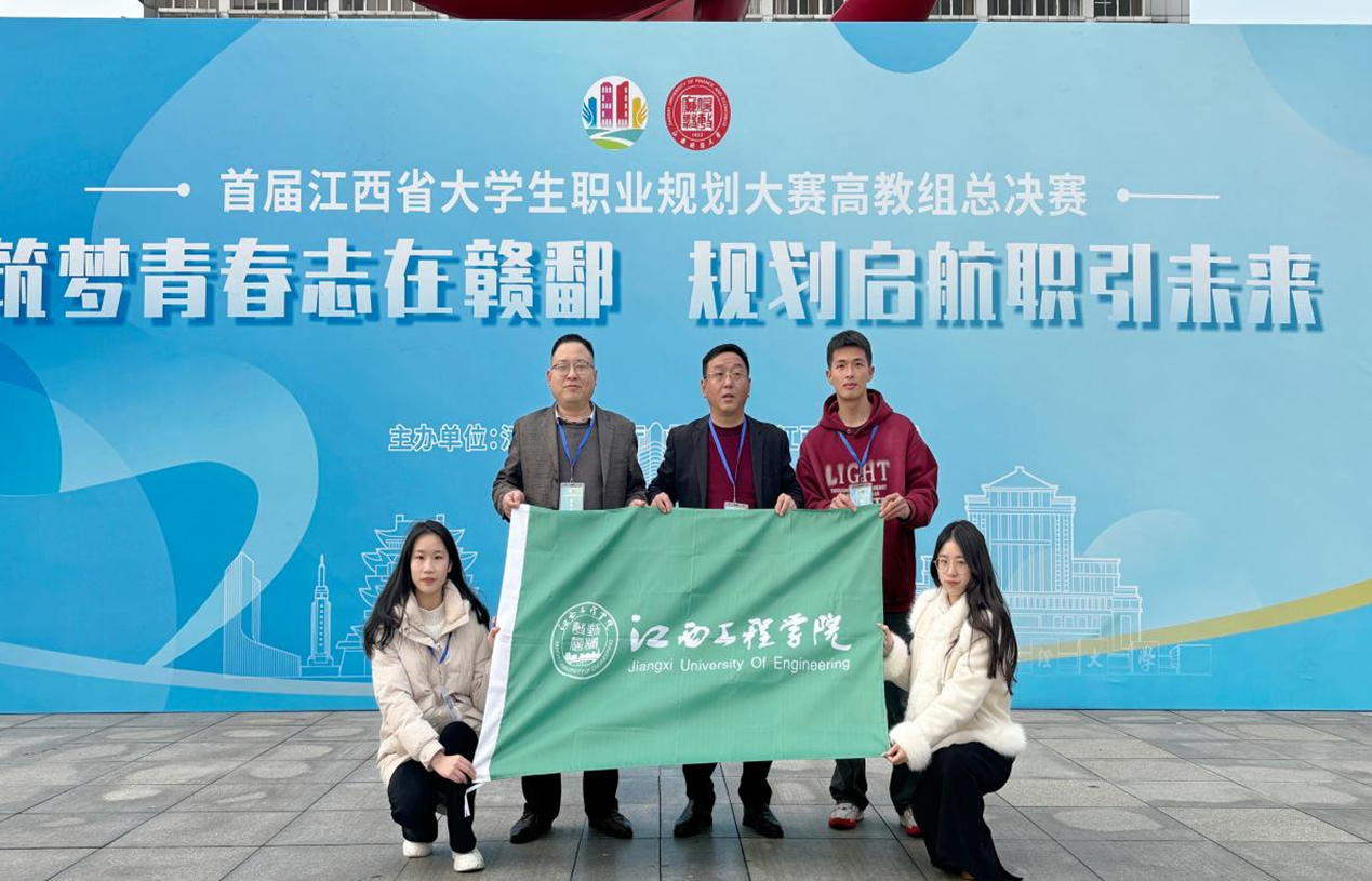 江西工程学院学子在首届江西省大学生职业规划大赛总决赛中斩获1金1银1铜_fororder_14