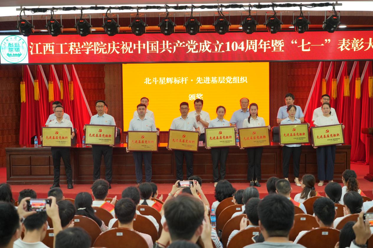 江西工程学院盛大举行庆祝中国共产党成立104周年暨“七一”表彰大会